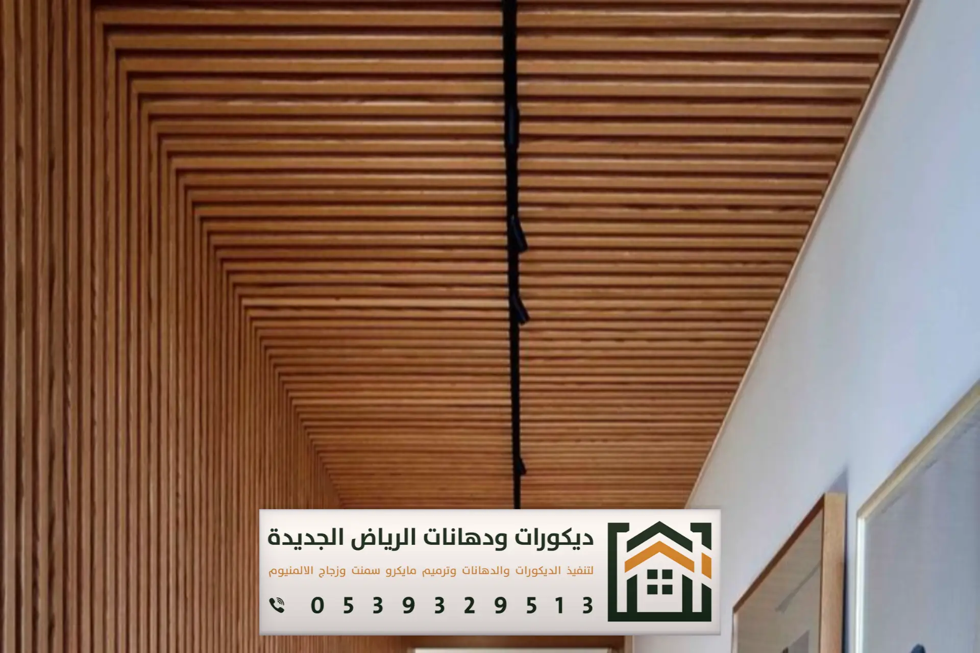 ديكورات ودهانات الرياض الجديدة لمواكبة الديكورات الحديثة