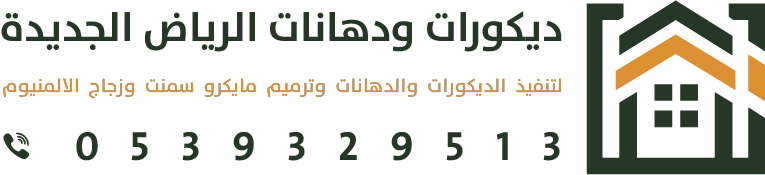 ديكورات ودهانات الرياض الجديدة