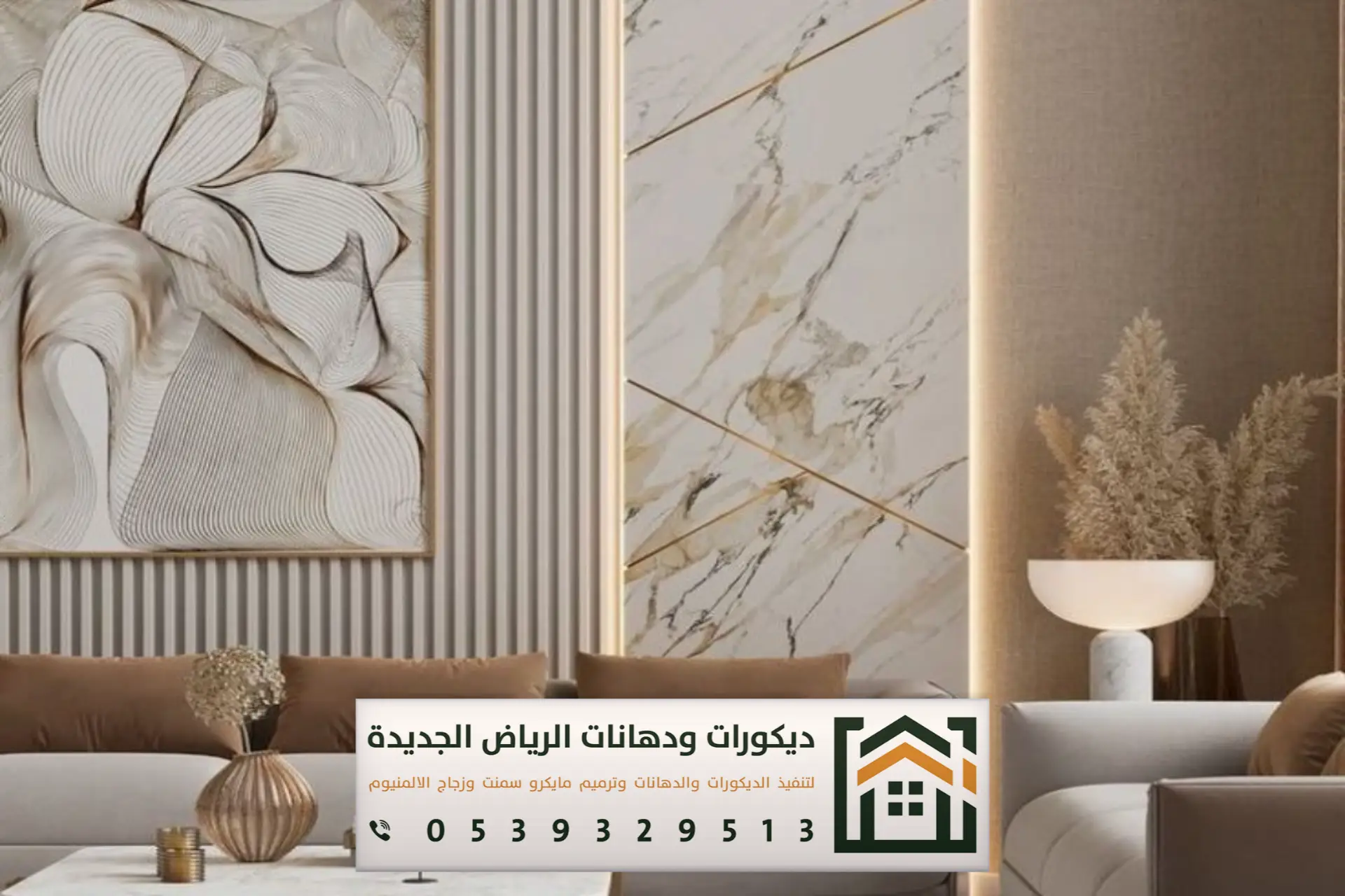 ديكورات ودهانات الرياض الجديدة لمواكبة الديكورات الحديثة