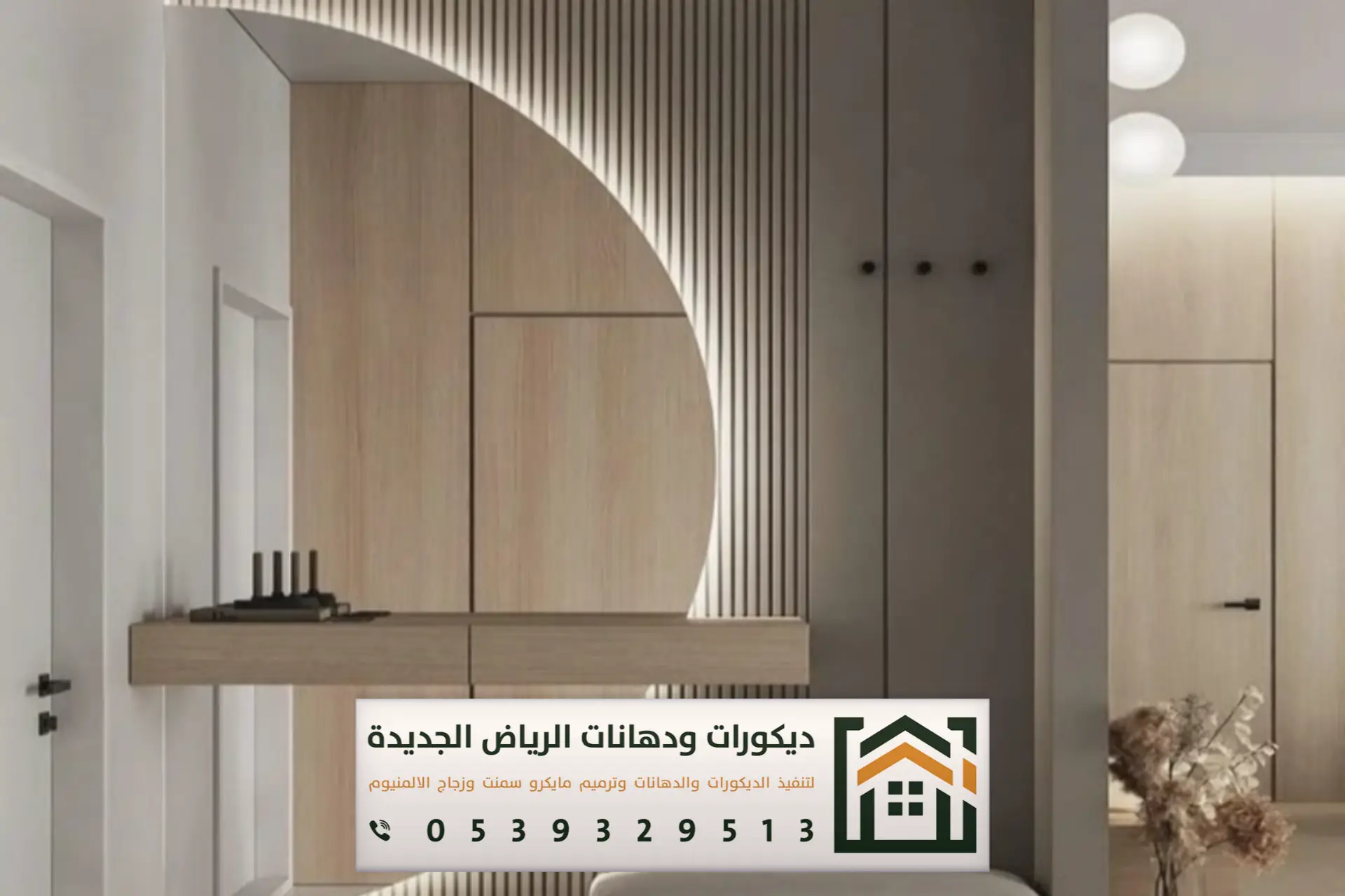 ديكورات جدران جنوب الرياض