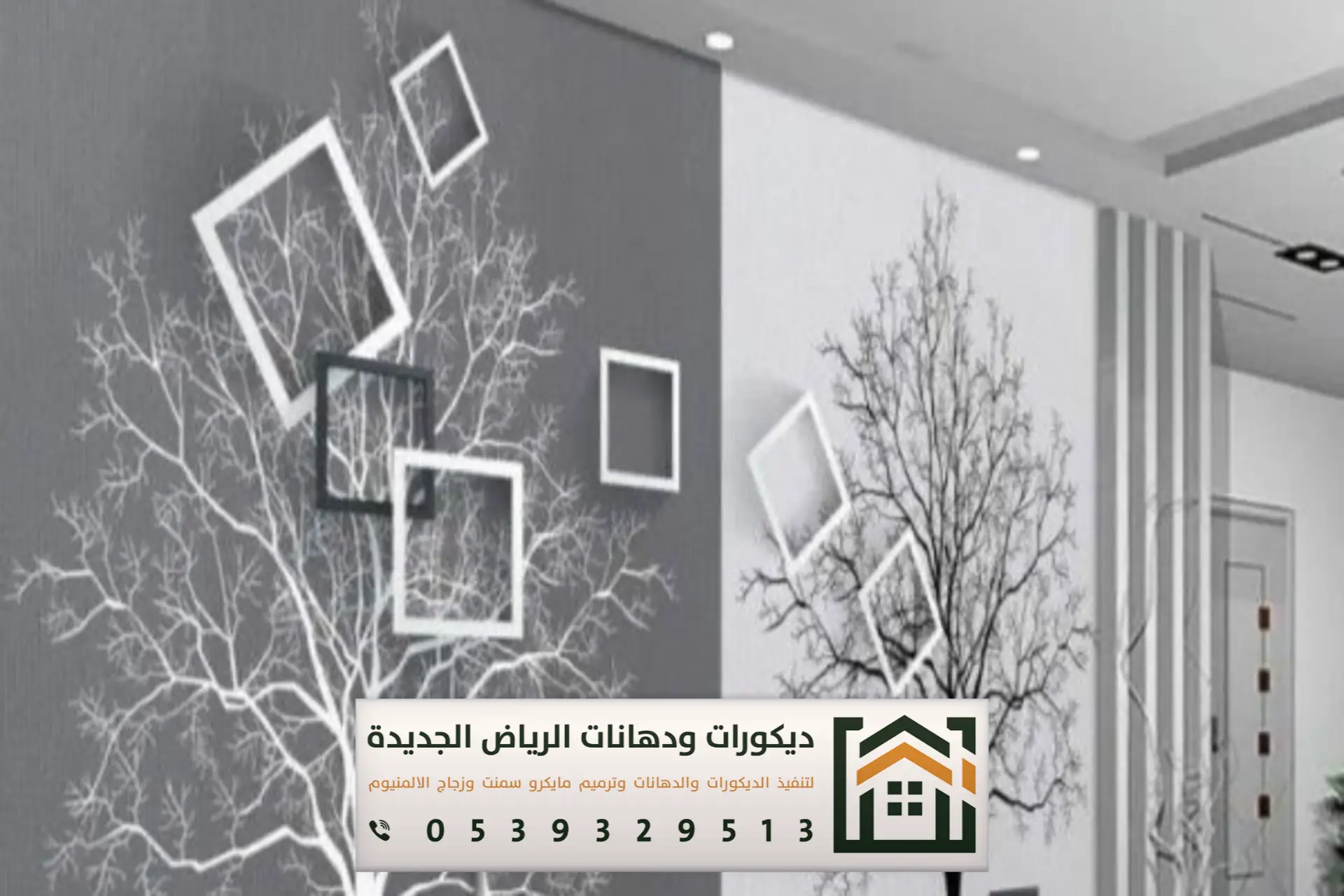 ديكورات حائط شمال الرياض