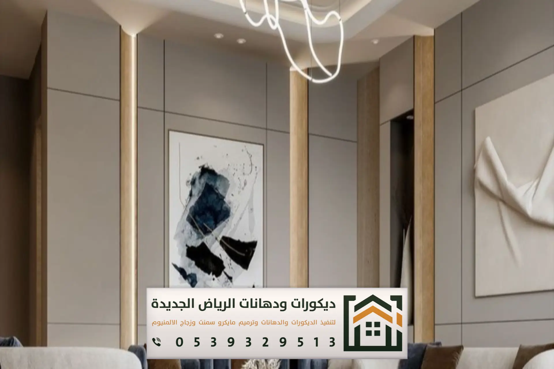 ديكورات صالات في الرياض