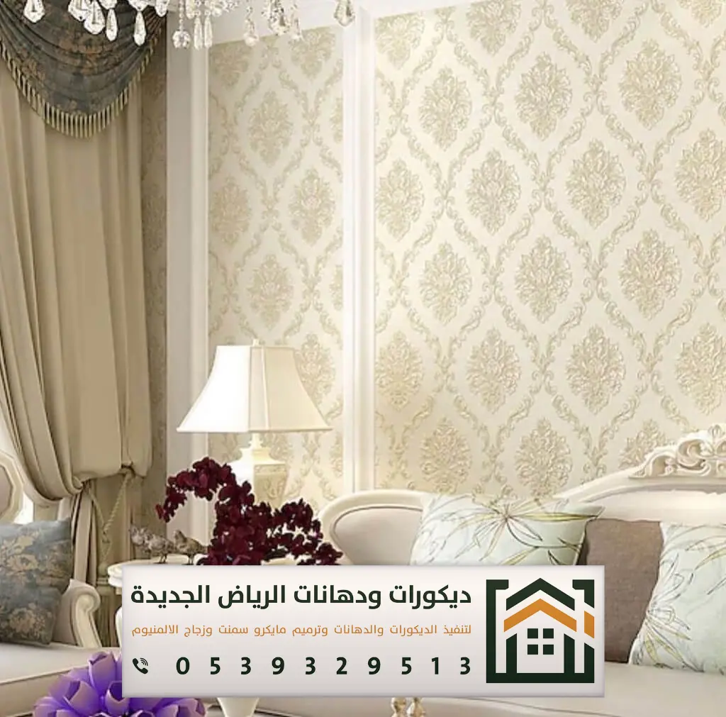 معلم ورق جدران بالرياض 0539329513 فني تركيب ورق جدران ثلاثي الأبعاد بالرياض