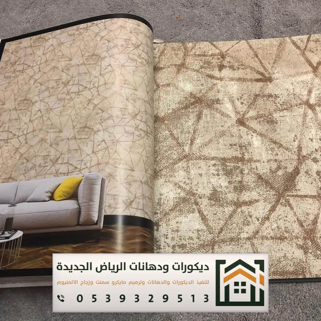 معلم ورق جدران بالرياض 0539329513 فني تركيب ورق جدران ثلاثي الأبعاد بالرياض