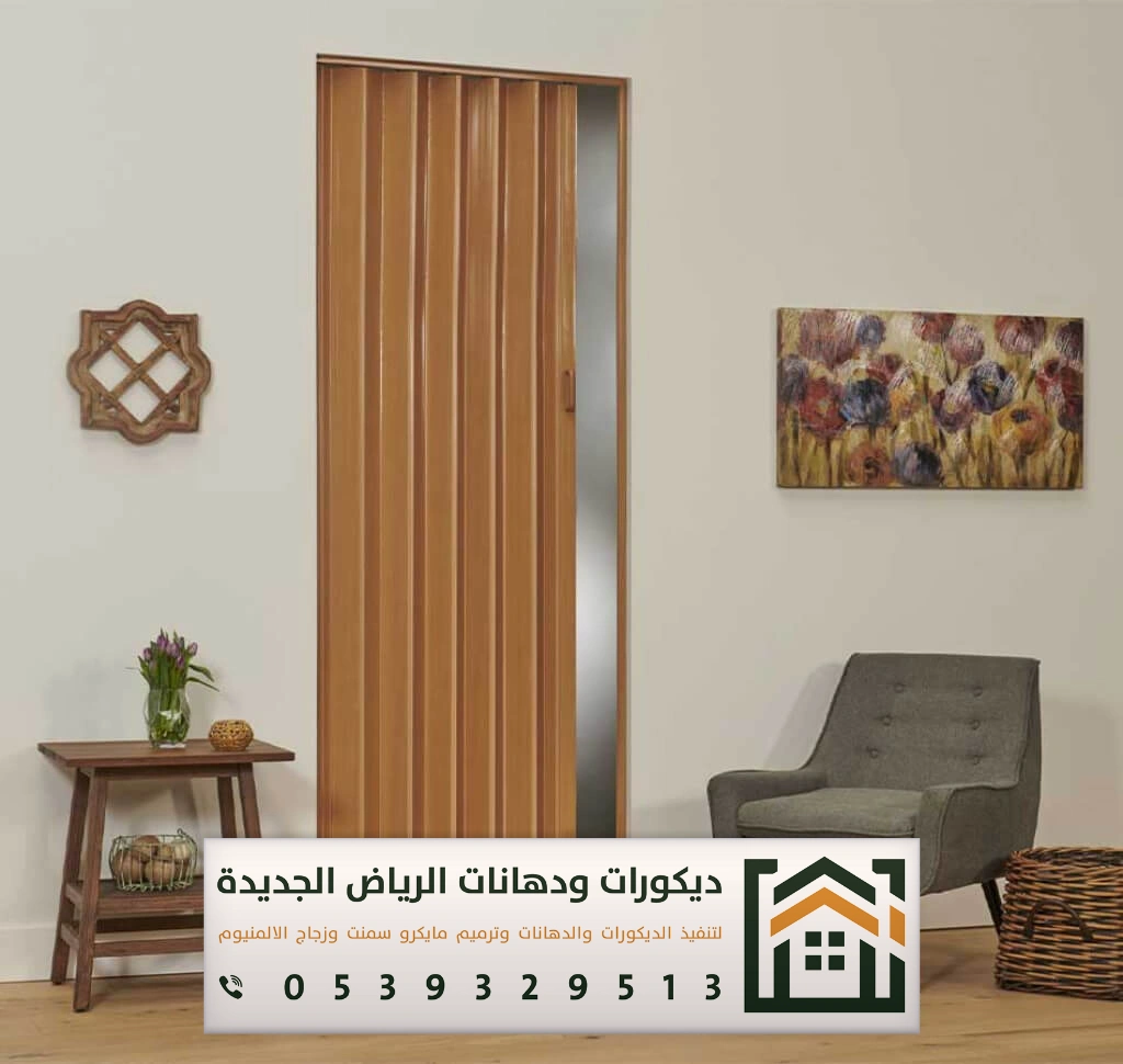 أبواب أكورديون جلد في الرياض 0539329513 أحدث أشكال أبواب سحاب في الرياض 2025 21 أبواب أكورديون جديدة في الرياض