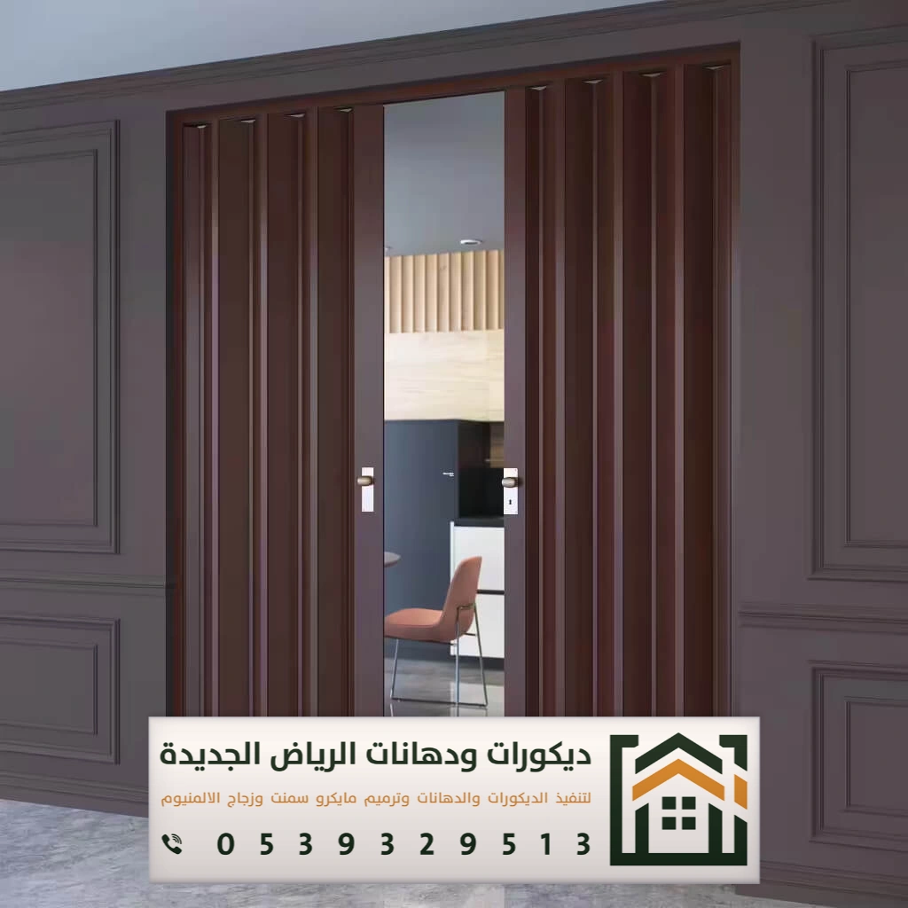 أبواب أكورديون جلد في الرياض 0539329513 أحدث أشكال أبواب سحاب في الرياض 2025 1 أبواب أكورديون جلد في الرياض