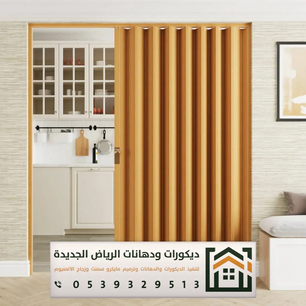 أبواب أكورديون جلد في الرياض 0539329513 أحدث أشكال أبواب سحاب في الرياض 2025 18 أحدث أشكال أبواب سحاب في الرياض 2025