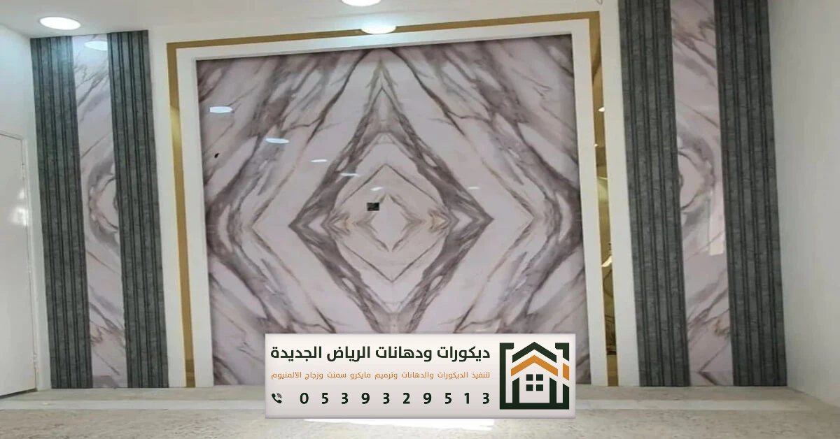 أشكال ديكور بديل الرخام الرياض