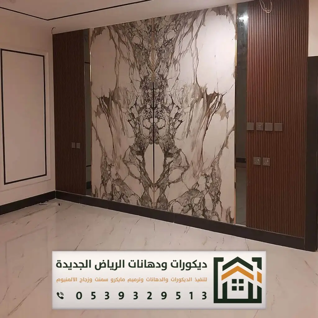 تكسية ديكور بديل الرخام في الرياض 0539329513 أحدث أشكال بديل الرخام في الرياض 4 ألواح بديل الرخام للجدران في غرب الرياض