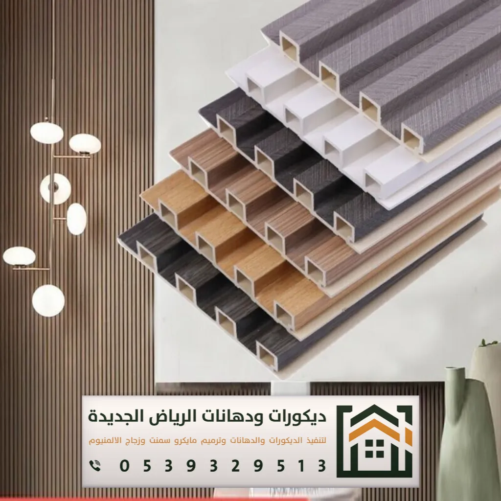 شبيه خشب للجدران في الرياض 0539329513 ديكورات بديلة الخشب في الرياض 18 ألوان بديل الخشب في الرياض