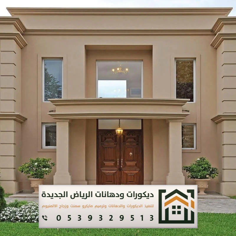مقاول دهانات خارجية الرياض 0539329513 تنفيذ دهانات خارجية بألوان ثابتة في الرياض 2 أنواع الدهانات الخارجية للواجهات بشرق الرياض