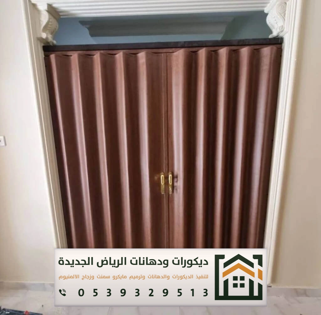 أبواب أكورديون جلد في الرياض 0539329513 أحدث أشكال أبواب سحاب في الرياض 2025 12 ابواب جلد سحاب في الرياض