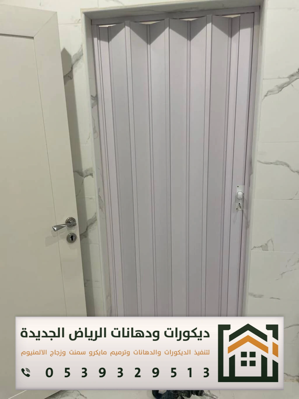 أبواب أكورديون جلد في الرياض 0539329513 أحدث أشكال أبواب سحاب في الرياض 2025 20 ابواب سحب حمامات في الرياض