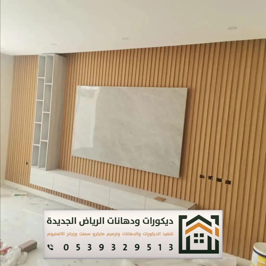 شبيه خشب للجدران في الرياض 0539329513 ديكورات بديلة الخشب في الرياض 23 اسعار بديل الخشب في حي بدر بالرياض