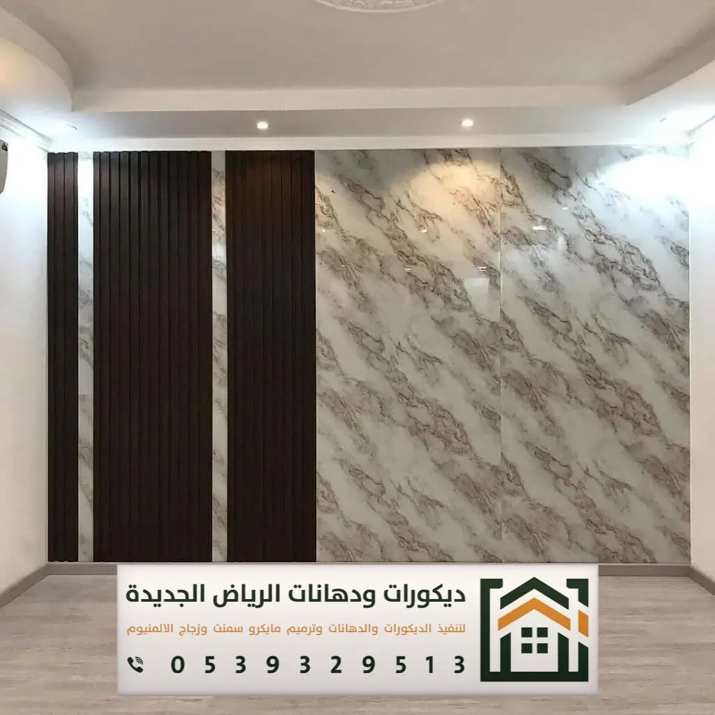 تكسية ديكور بديل الرخام في الرياض 0539329513 أحدث أشكال بديل الرخام في الرياض 12 اسعار بديل الرخام للجدران بالدار البيضاء في الرياض