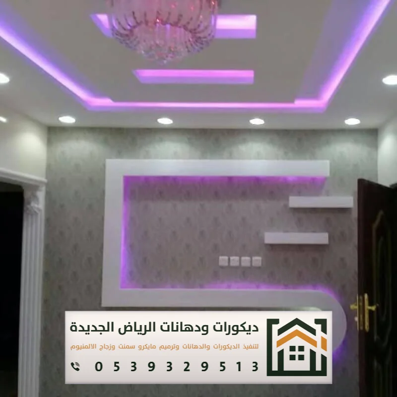 مقاول جبس بورد أسقف بالرياض 0539329513 معلم جبسون بورد بالرياض 34 اشكال جبس بورد ريسبشن بالرياض