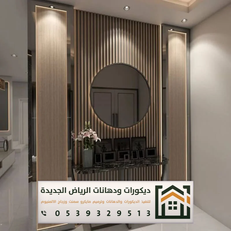 معلم تفصيل مرايات في الرياض 0539329513 تركيب مرايات مودرن بالرياض 30 اشكال مرايات مودرن للصاله بالرياض