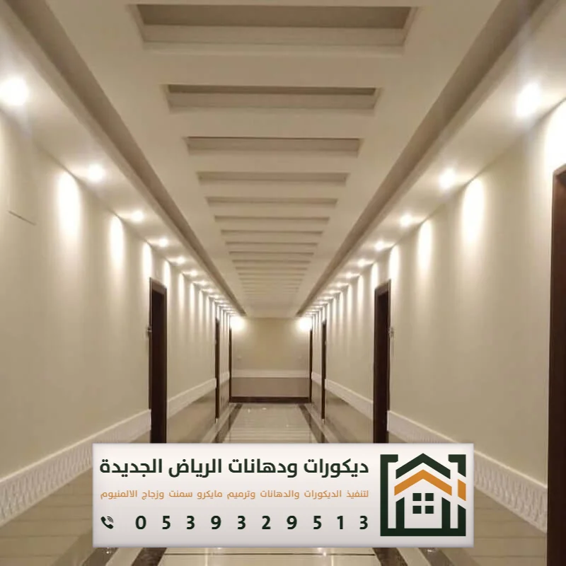 مقاول دهانات داخلية بالرياض 0539329513 معلم دهان داخلي بجميع مناطق الرياض 18 الدهانات الداخلية للفنادق في الرياض