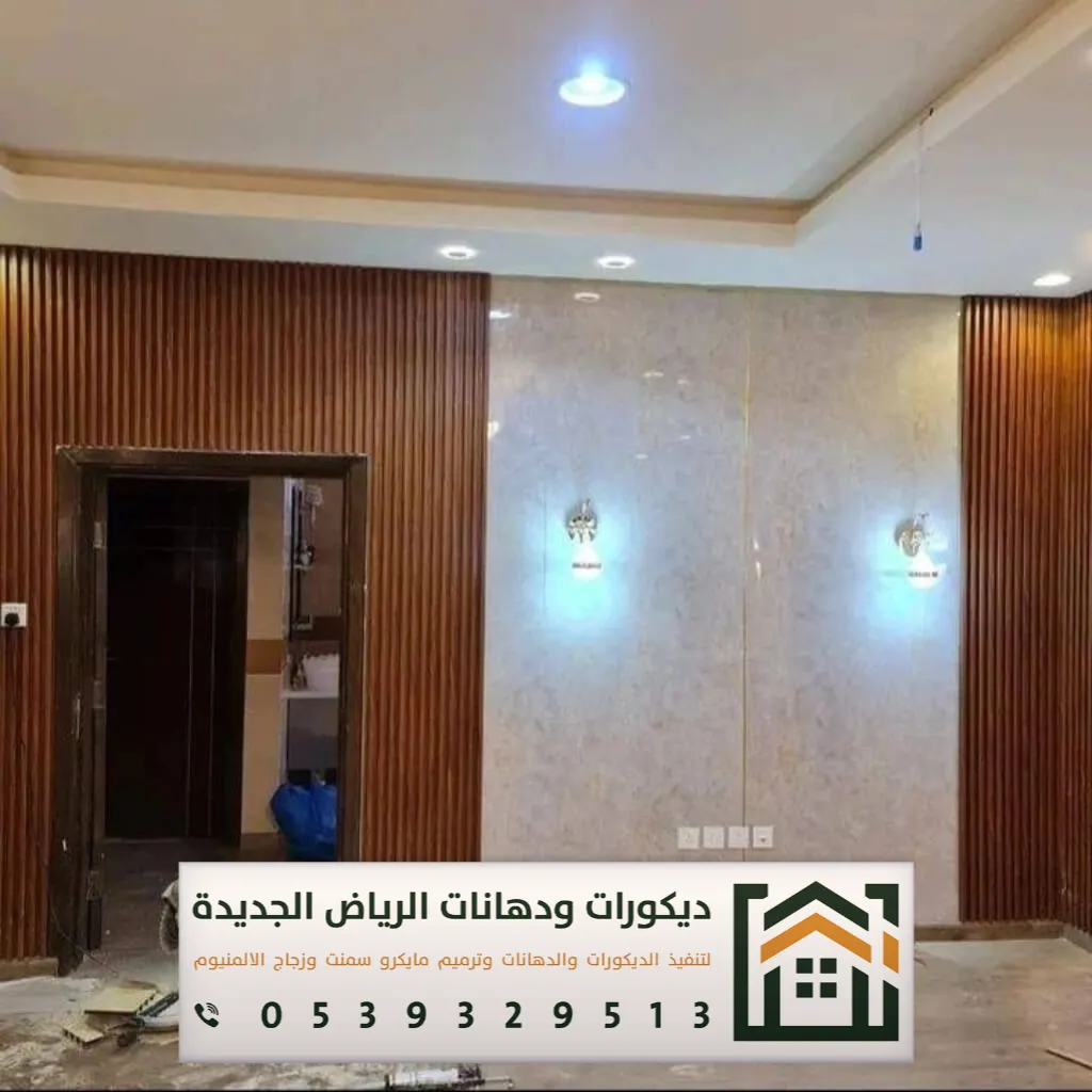 أفضل محل ديكور في الرياض 0539329513 10 الديكور للمنزل في الرياض