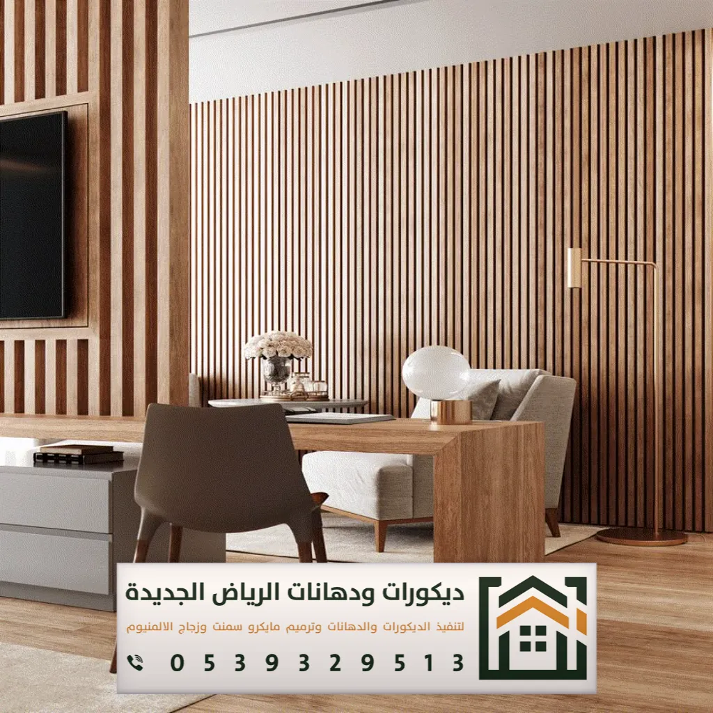 شبيه خشب للجدران في الرياض 0539329513 ديكورات بديلة الخشب في الرياض 15 الواح بديل الخشب بحي نمار في الرياض