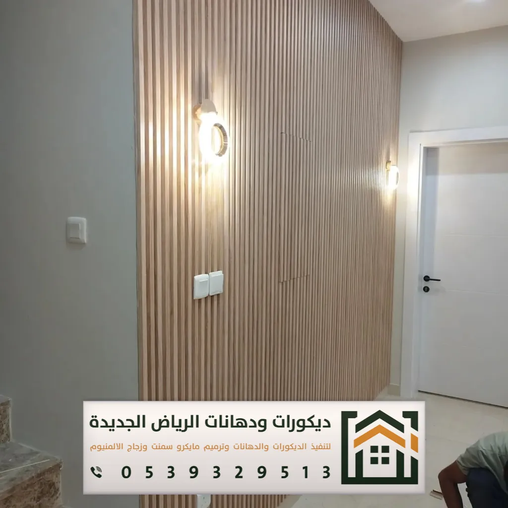 شبيه خشب للجدران في الرياض 0539329513 ديكورات بديلة الخشب في الرياض 32 انواع بديل الخشب في شارع الخزان بالرياض