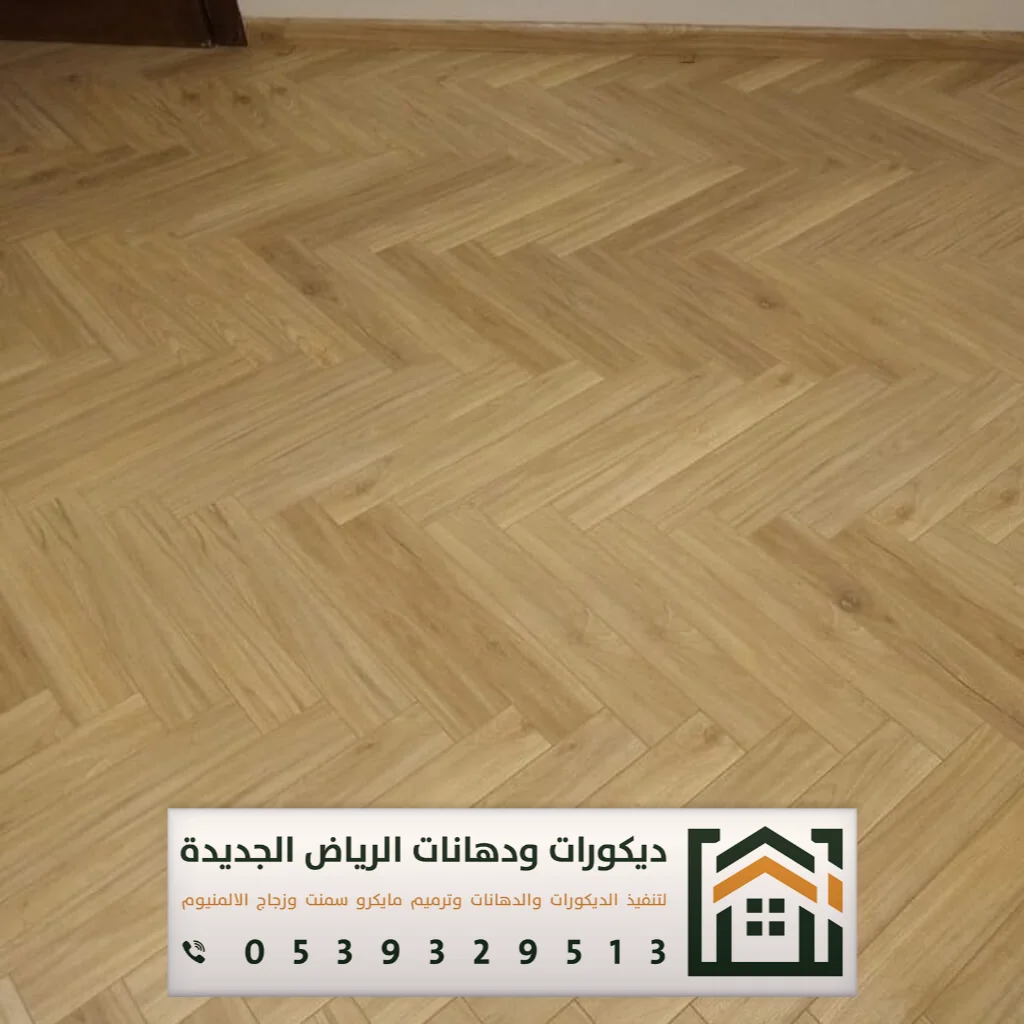 معلم تركيب باركيه في الرياض 0539329513 تركيب أرضيات باركيه بالرياض 20 باركيه ألماني ضد الماء بالرياض