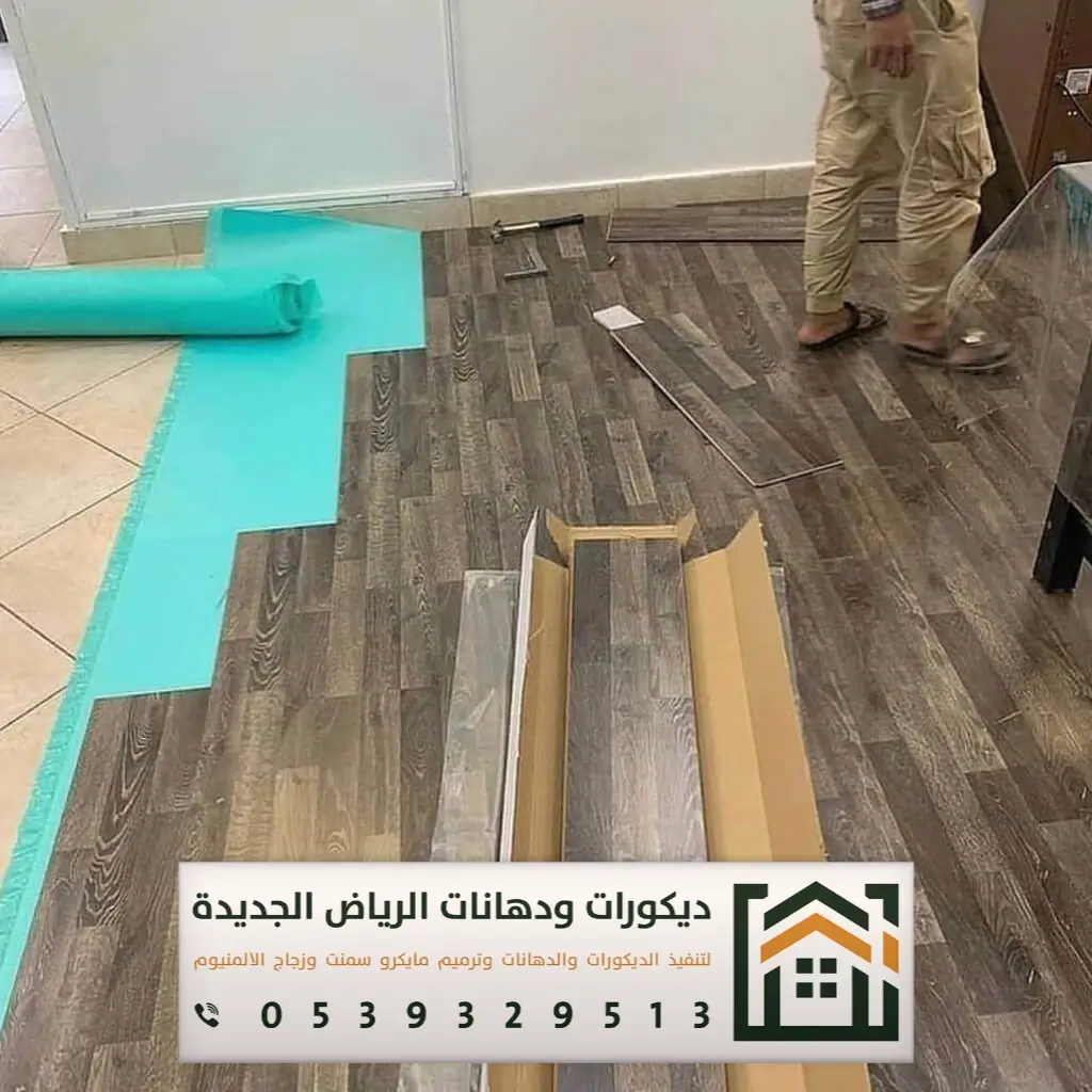 معلم تركيب باركيه في الرياض 0539329513 تركيب أرضيات باركيه بالرياض 10 باركيه ارضيات غرب الرياض حي نمار