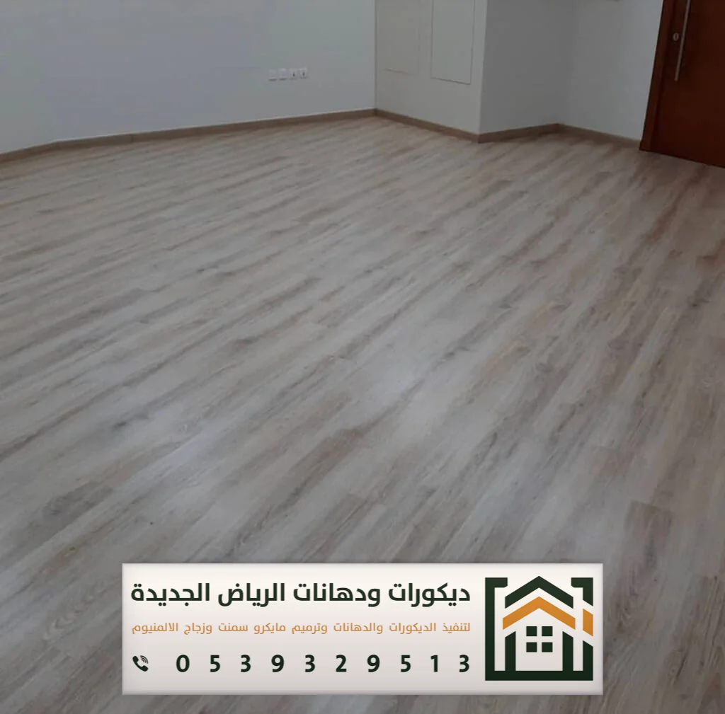 معلم تركيب باركيه في الرياض 0539329513 تركيب أرضيات باركيه بالرياض 29 باركيه لبن في الرياض حي طويق