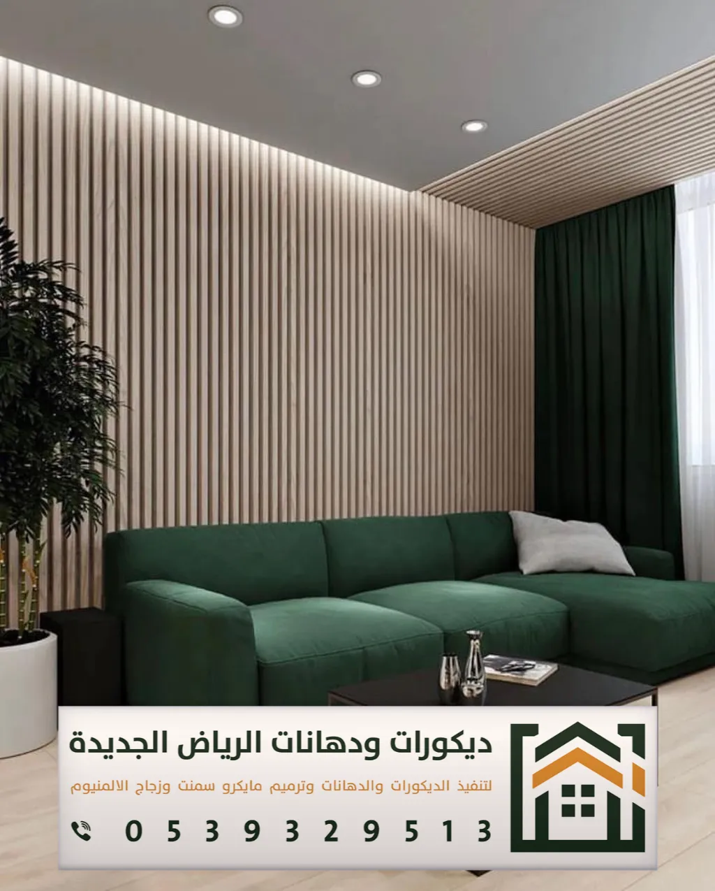 شبيه خشب للجدران في الرياض 0539329513 ديكورات بديلة الخشب في الرياض 19 بديل الخشب 6 متر في الرياض