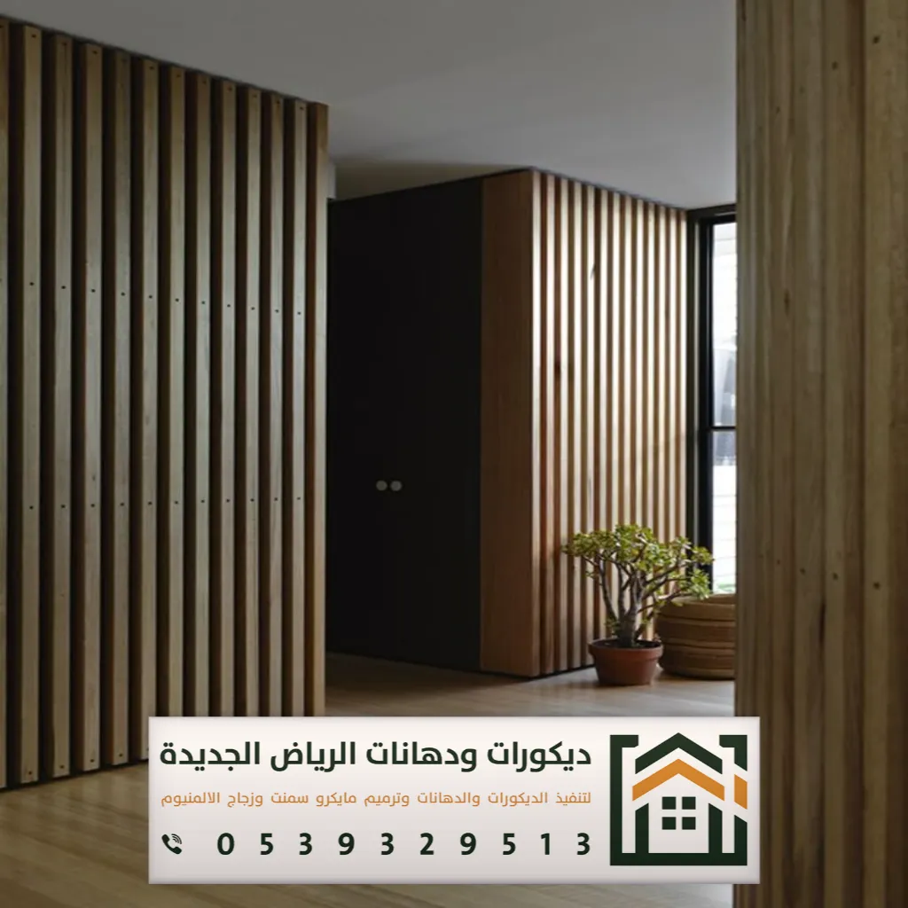 شبيه خشب للجدران في الرياض 0539329513 ديكورات بديلة الخشب في الرياض 22 بديل الخشب بألوان مودرن في الرياض
