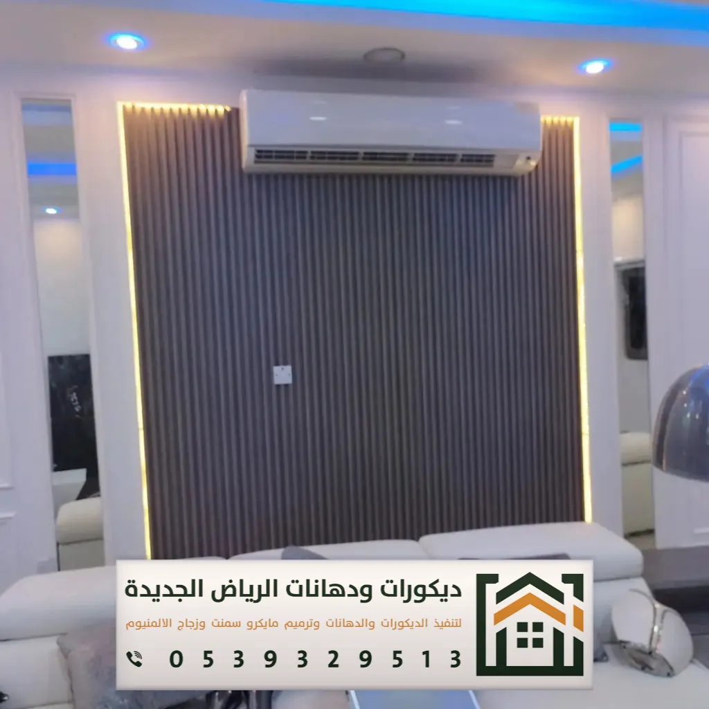 شبيه خشب للجدران في الرياض 0539329513 ديكورات بديلة الخشب في الرياض 35 بديل الخشب للجدران الداخلية في الرياض