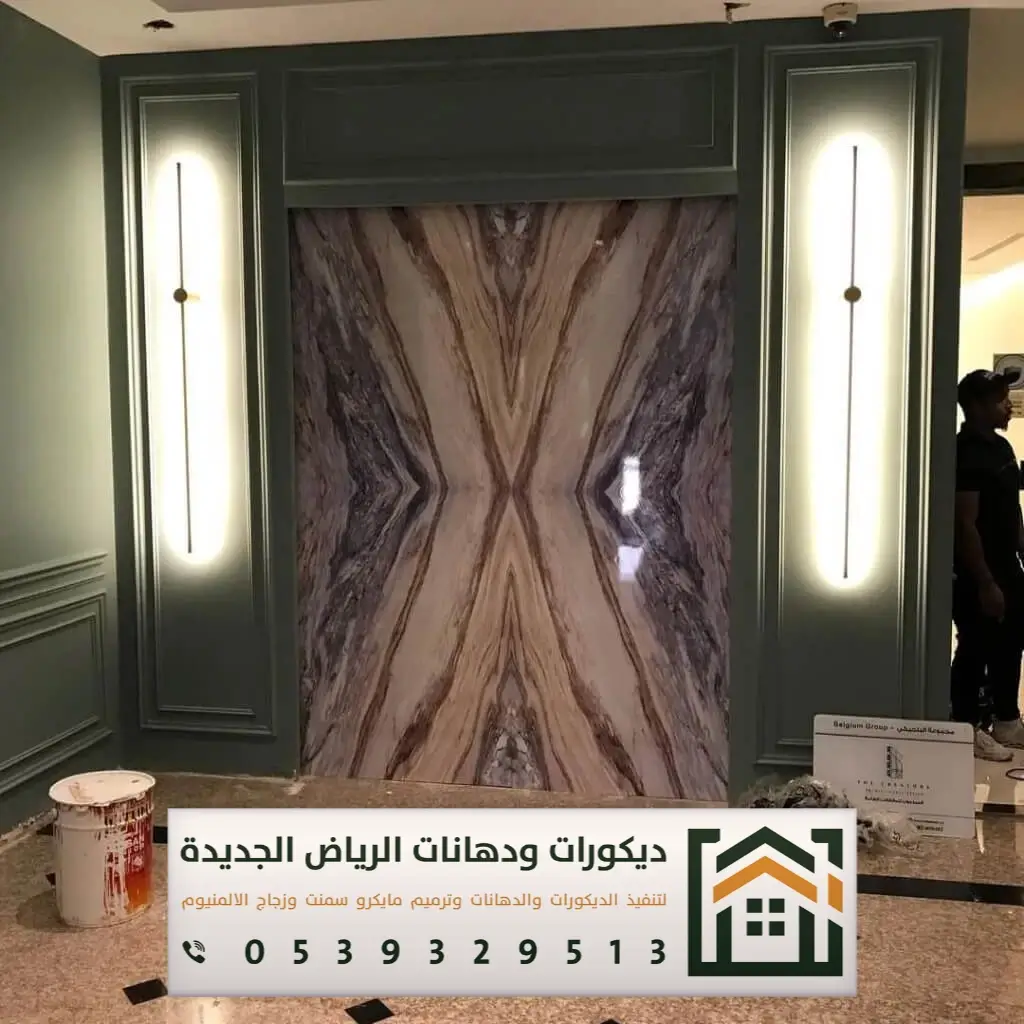 تكسية ديكور بديل الرخام في الرياض 0539329513 أحدث أشكال بديل الرخام في الرياض 20 بديل الرخام المضيء في الرياض