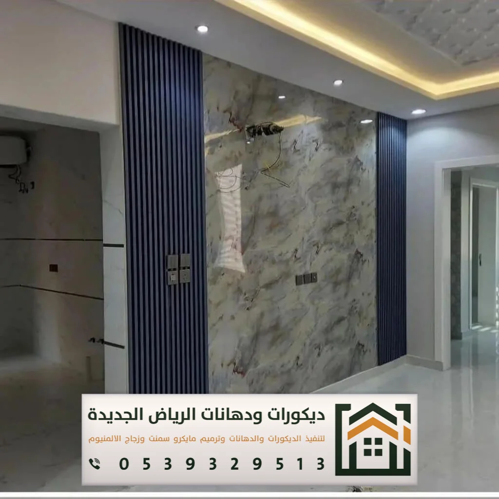 تكسية ديكور بديل الرخام في الرياض 0539329513 أحدث أشكال بديل الرخام في الرياض 6 بديل الرخام اوبن بوك بالرياض