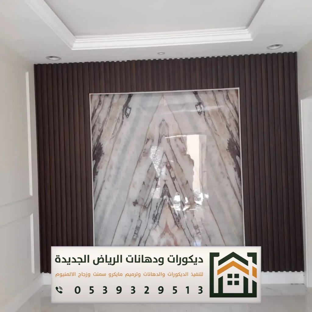 تكسية ديكور بديل الرخام في الرياض 0539329513 أحدث أشكال بديل الرخام في الرياض 27 بديل الرخام ثلاثي الابعاد بالرياض