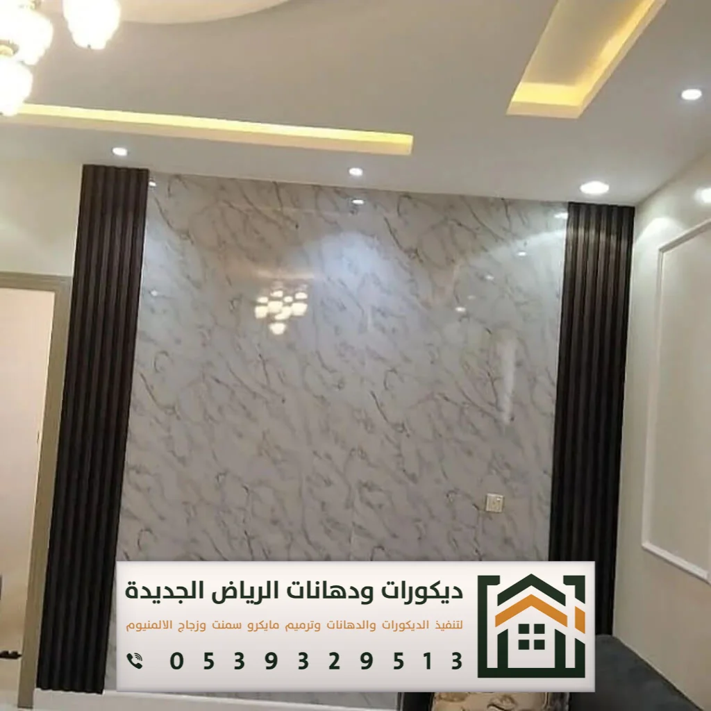 تكسية ديكور بديل الرخام في الرياض 0539329513 أحدث أشكال بديل الرخام في الرياض 8 بديل الرخام مجالس رجال بالرياض بحي الملقا