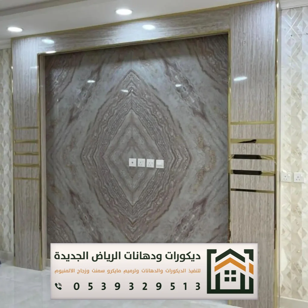 تكسية ديكور بديل الرخام في الرياض 0539329513 أحدث أشكال بديل الرخام في الرياض 24 بديل الرخام والاستيل بحي الخليج بالرياض