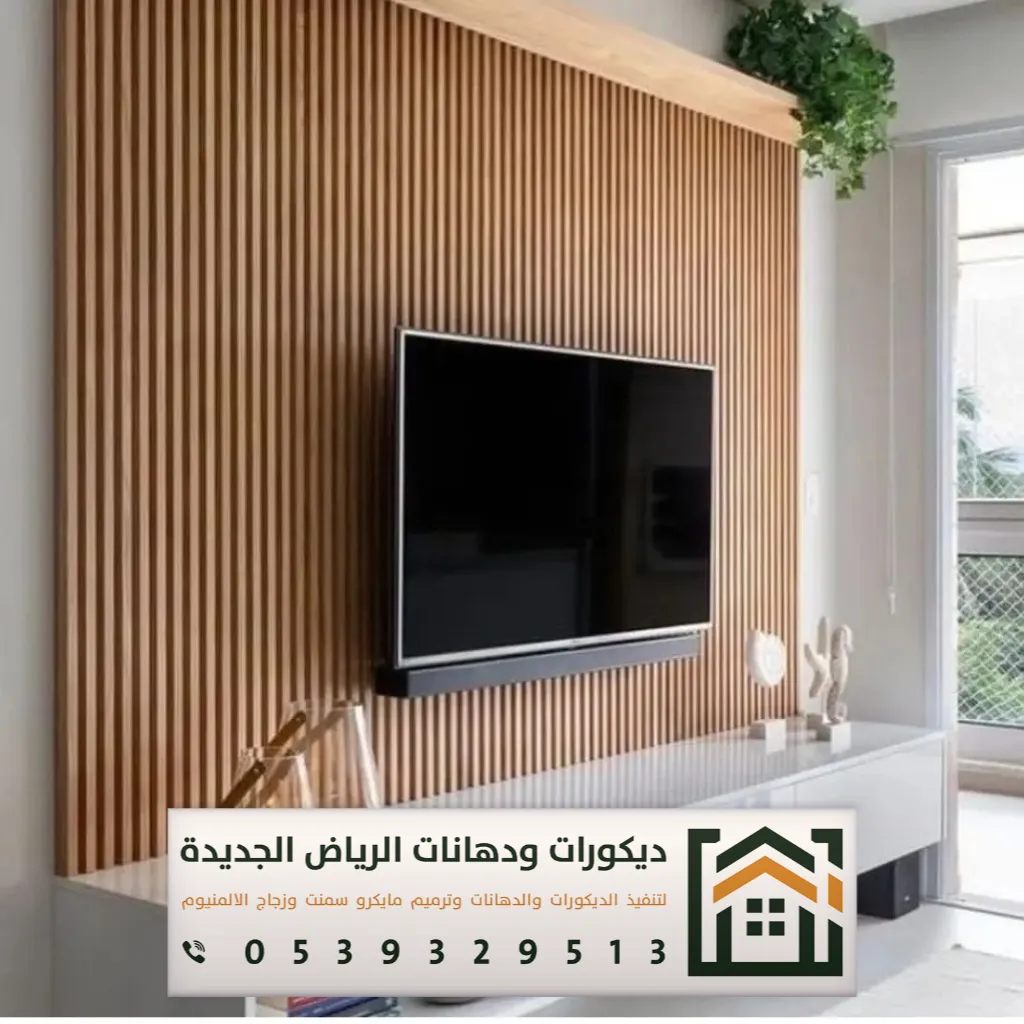 شبيه خشب للجدران في الرياض 0539329513 ديكورات بديلة الخشب في الرياض 9 بديل خشب حي الملقا بالرياض