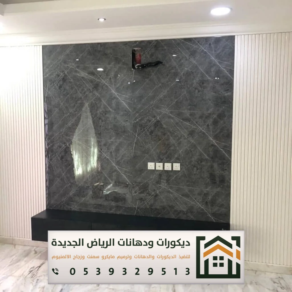 تكسية ديكور بديل الرخام في الرياض 0539329513 أحدث أشكال بديل الرخام في الرياض 16 بديل رخام اسود في الرياض
