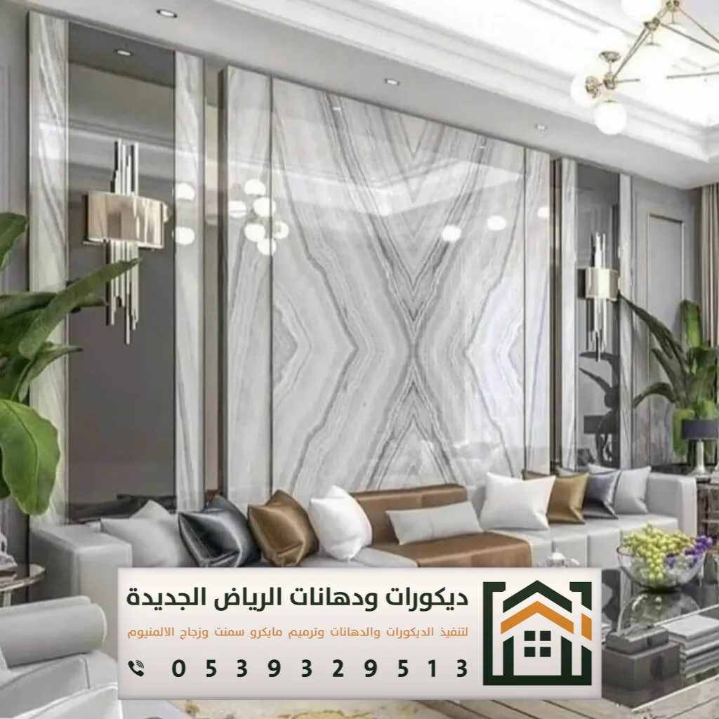 تكسية ديكور بديل الرخام في الرياض 0539329513 أحدث أشكال بديل الرخام في الرياض 3 بديل رخام جدران شمال الرياض