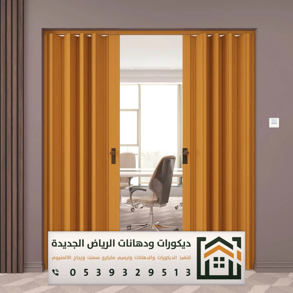 أبواب أكورديون جلد في الرياض 0539329513 أحدث أشكال أبواب سحاب في الرياض 2025 15 تركيب باب أكورديون في الرياض بجودة عالية