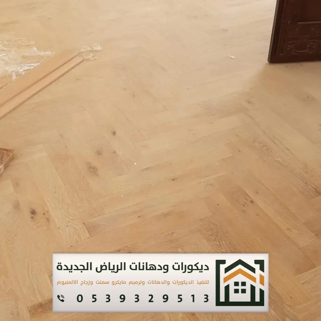 معلم تركيب باركيه في الرياض 0539329513 تركيب أرضيات باركيه بالرياض 18 تركيب باركيه حراج الرياض حي العزيزية