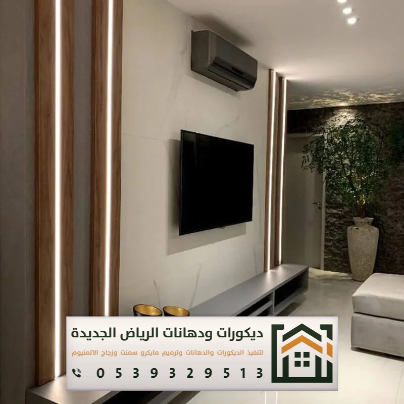 فني تركيب خلفية شاشة بالرياض 0539329513 ديكور خلفيات تلفزيون مودرن بالرياض 7 تركيب خلفيات الشاشة بالرياض