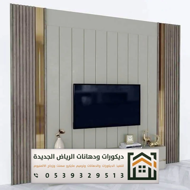 فني تركيب خلفية شاشة بالرياض 0539329513 ديكور خلفيات تلفزيون مودرن بالرياض 5 تركيب خلفيات شاشات مودرن في الرياض