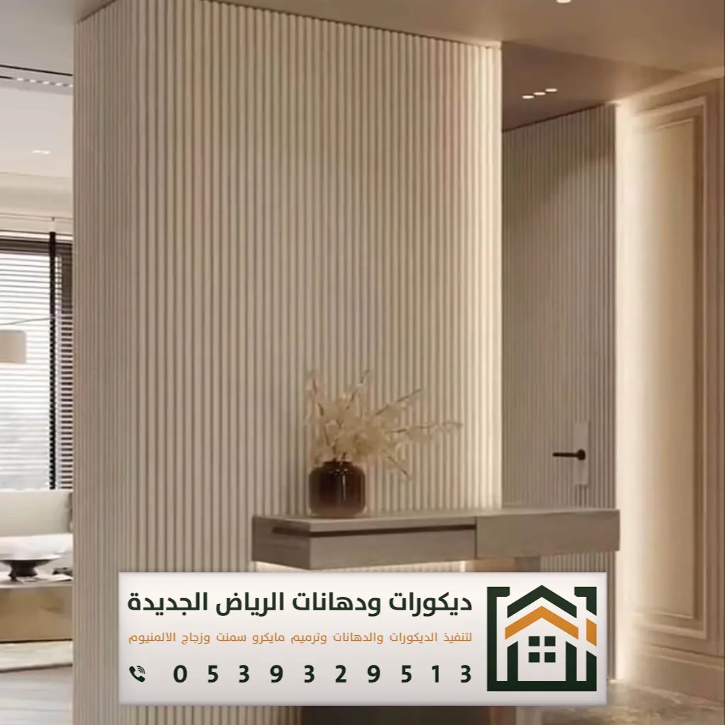 أفضل محل ديكور في الرياض 0539329513 18 تركيب ديكور جدار في الرياض حي النرجس