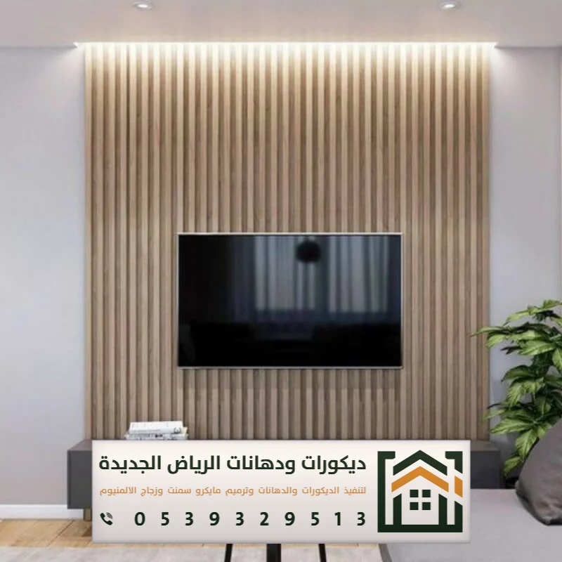 فني تركيب خلفية شاشة بالرياض 0539329513 ديكور خلفيات تلفزيون مودرن بالرياض 8 تركيب ديكور شاشة جدران بالرياض