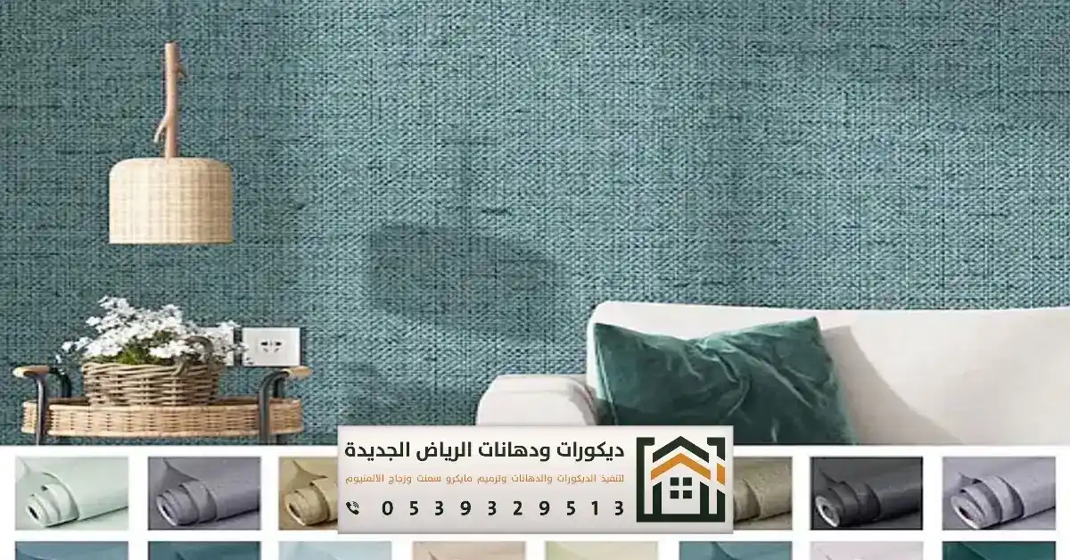 تركيب ورق الجدران بالرياض شارع الخزان