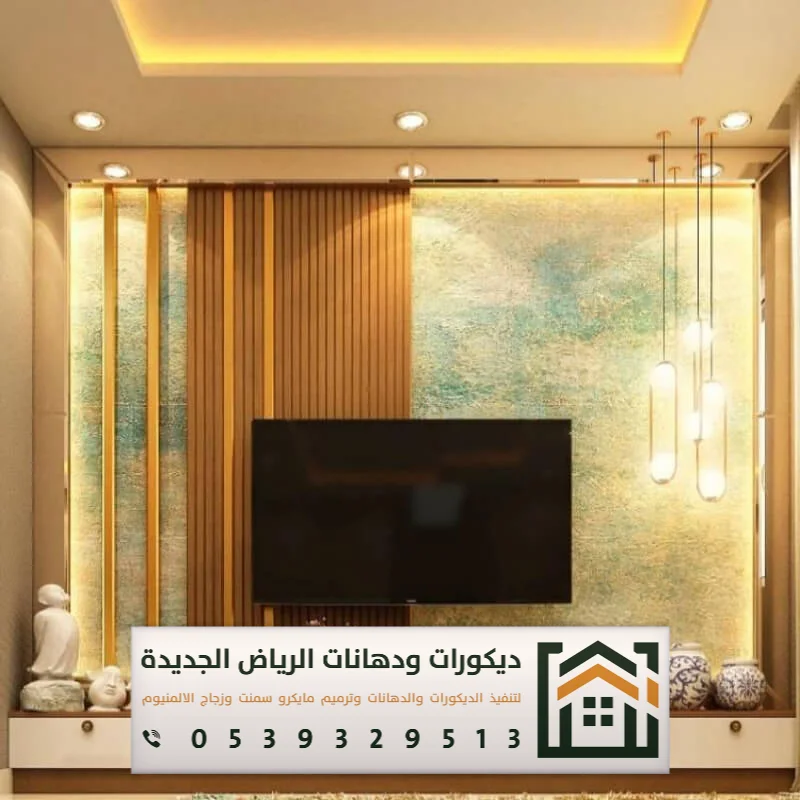 فني تركيب خلفية شاشة بالرياض 0539329513 ديكور خلفيات تلفزيون مودرن بالرياض 10 تصميم ديكور شاشة 65 بوصة بالرياض