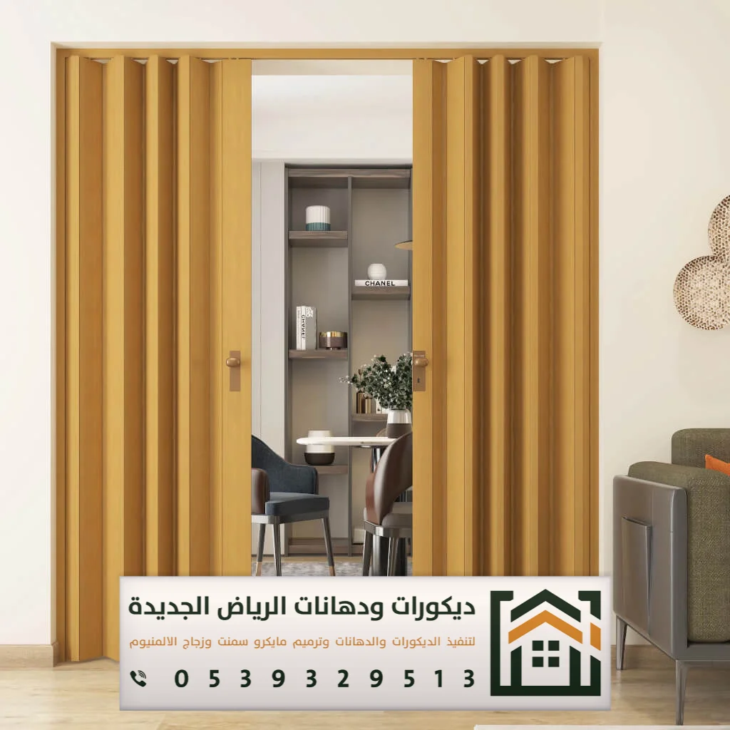 أبواب أكورديون جلد في الرياض 0539329513 أحدث أشكال أبواب سحاب في الرياض 2025 6 تفصيل أبواب أكورديون في الرياض