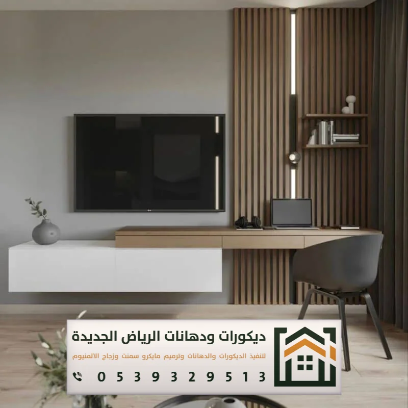 فني تركيب خلفية شاشة بالرياض 0539329513 ديكور خلفيات تلفزيون مودرن بالرياض 23 تفصيل ديكور التلفزيون بالرياض