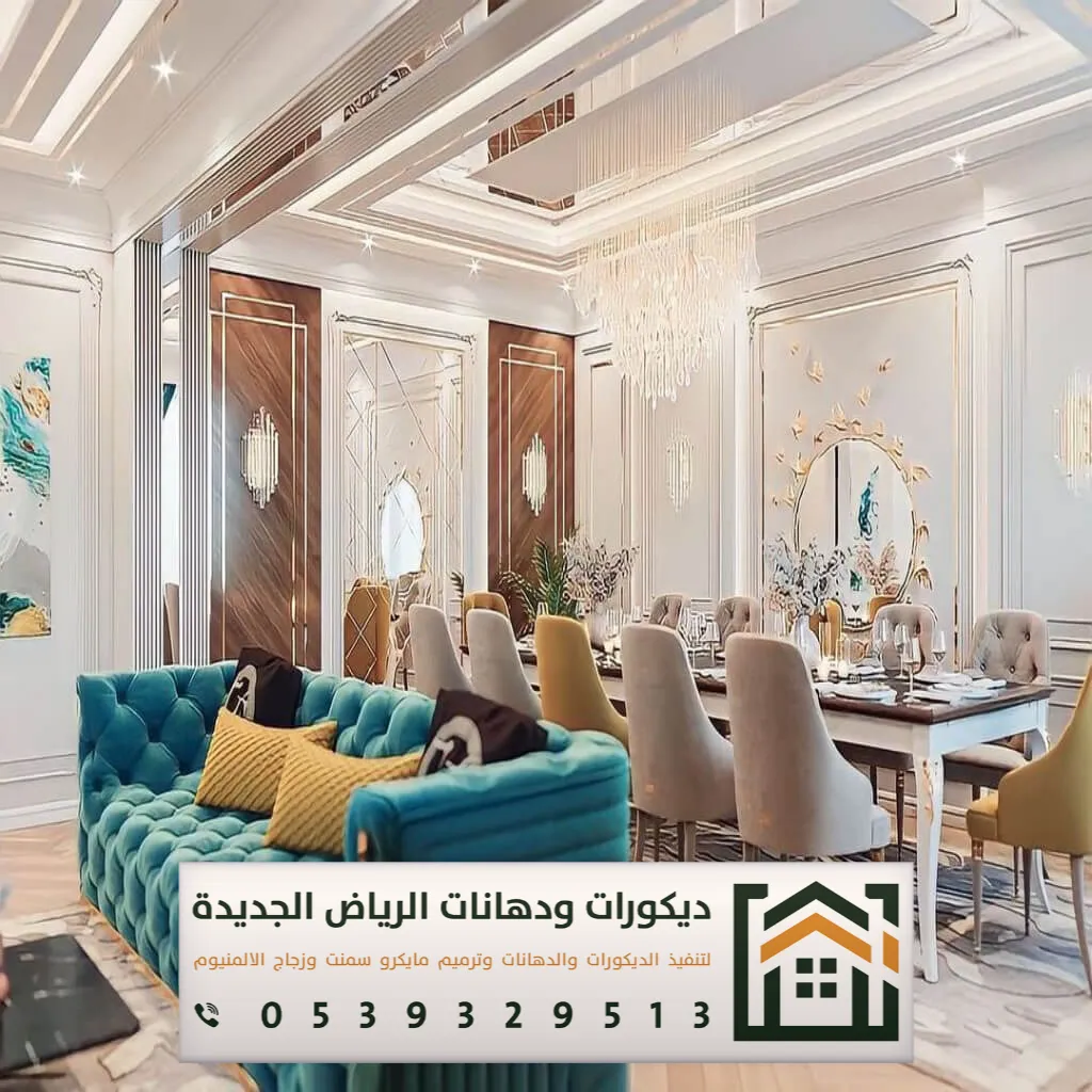 أفضل محل ديكور في الرياض 0539329513 12 تفصيل ديكور غرف الطعام في الرياض